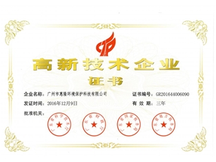 高新技术企业证书