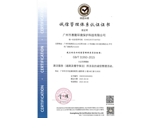 诚信管理体系认证证书