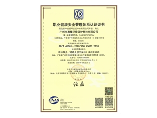 职业健康安全管理体系认证证书