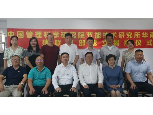 中管院节能所华南中心成立福建联络部