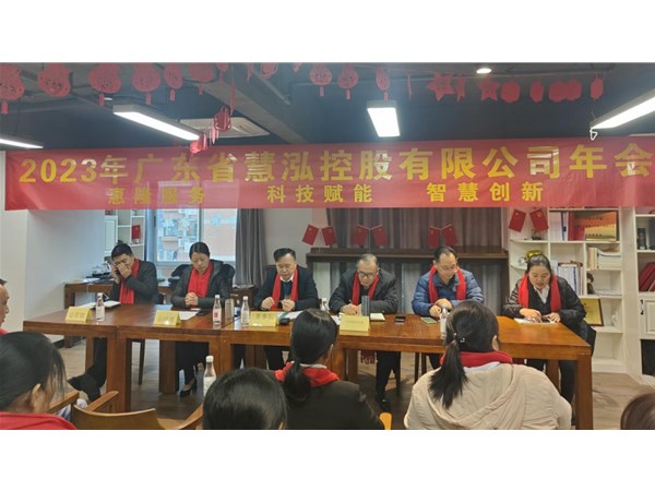 慧泓控股召开2023年度 总结和计划会议