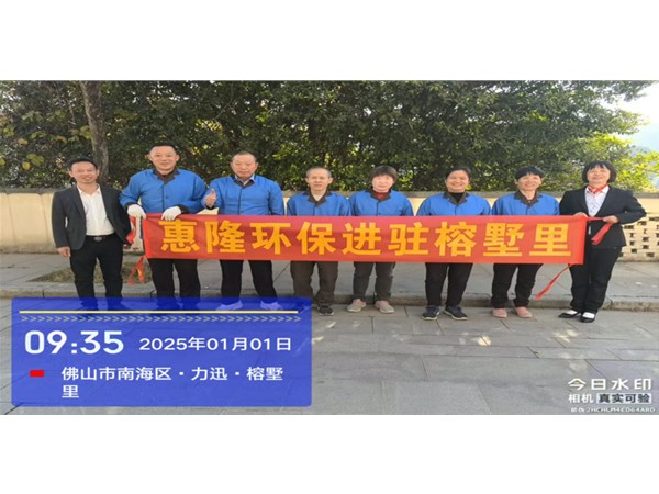 惠隆环保进驻榕墅里