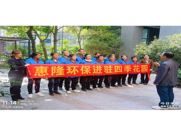惠隆环保进驻四季花园