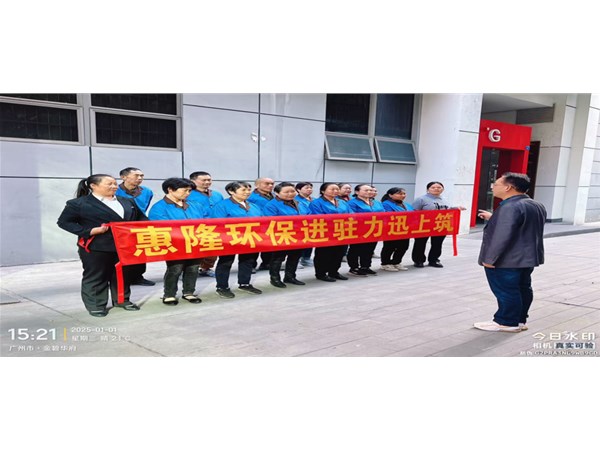 惠隆环保进驻力迅上筑