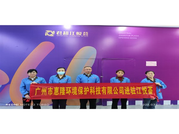 惠隆环保进驻江悦荟