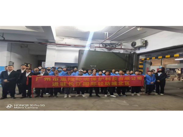 惠隆环保进驻长江国际轻纺城北区