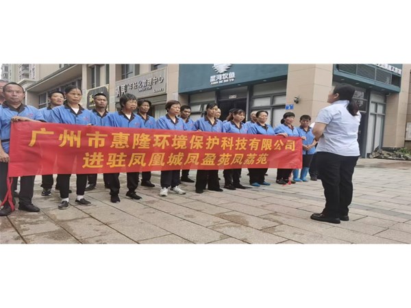 惠隆环保进驻凤凰城凤荔苑凤盈苑