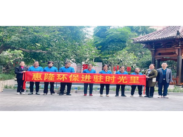 惠隆环保进驻时光里