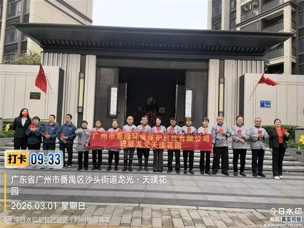惠隆环保进驻龙光天璞花园