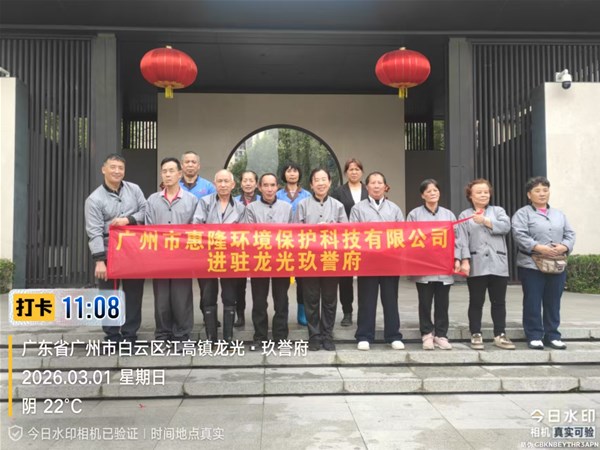 惠隆环保进驻龙光玖誉府