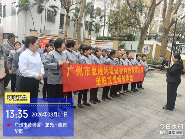 惠隆环保进驻龙光峰景华庭